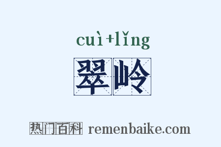 翠岭是什么意思的图片
